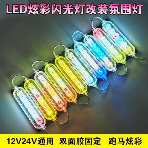 LED氛围灯12V/24V模组彩色跑马灯超亮防水车身中网氛围流水游侠灯 - 图1