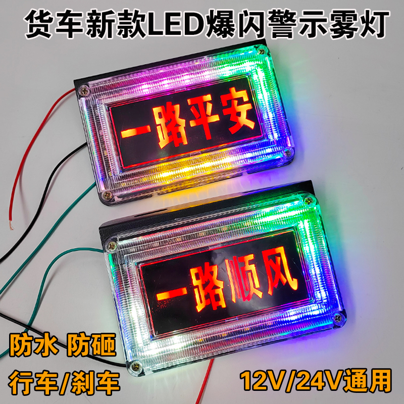 新款货车12V24V注意安全保持车距一路平安七彩流水警示字体爆闪灯 - 图1