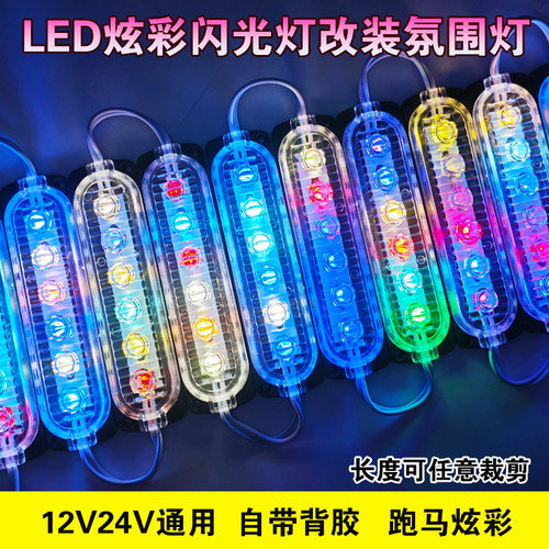 LED氛围灯12V/24V模组彩色跑马灯超亮防水车身中网氛围流水游侠灯 - 图0