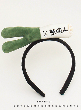 搞怪大葱发箍可爱蔬菜头饰