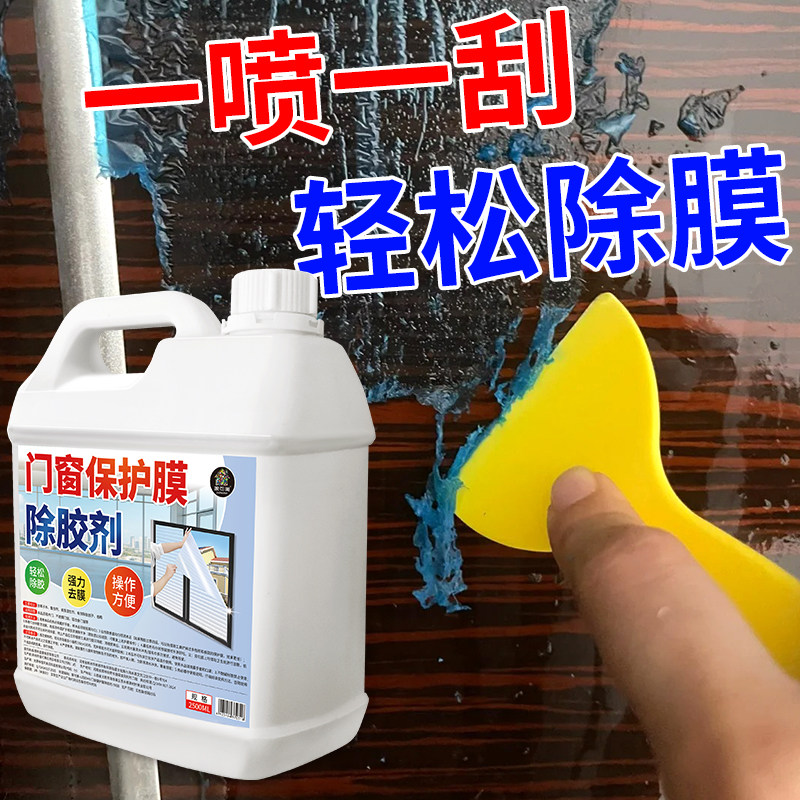 门窗保护膜去除剂除胶剂家用不锈钢铝合金塑钢脱薄膜贴纸清除剂￥,淘宝优惠券,粉丝福利购,淘宝优惠卷