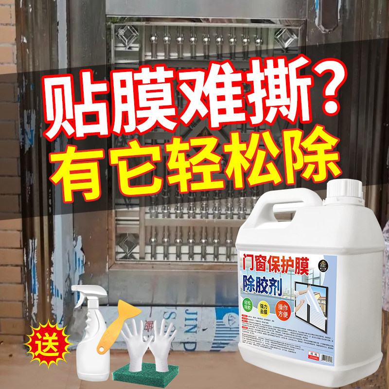 门窗保护膜去除剂除胶剂家用不锈钢铝合金塑钢脱薄膜贴纸清除剂￥,淘宝优惠券,粉丝福利购,淘宝优惠卷