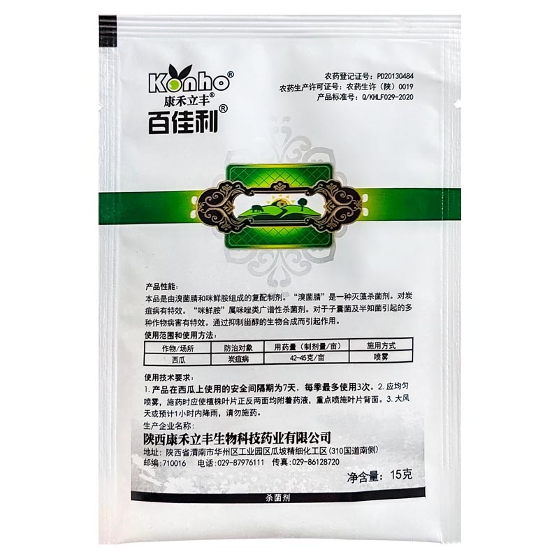 百佳利 30%溴菌咪鲜胺 溴菌腈西瓜炭疽病蔬菜杀菌剂康禾立丰农药 - 图3