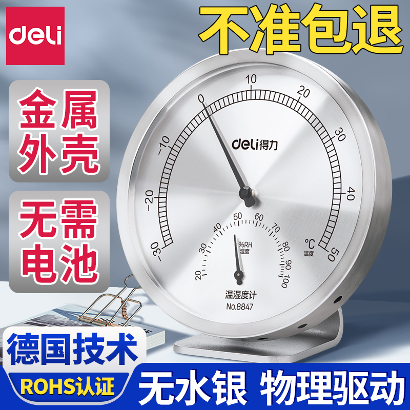 得力温湿度计家用室内高精度药店婴儿房用工业不锈钢精准温度计表