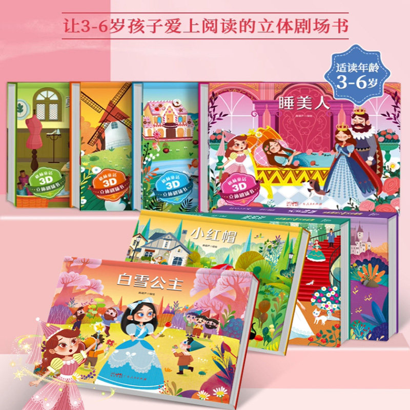 格林童话+安徒生童话3d立体书 立体剧场书16本任选 1-2-3-4-5岁宝宝睡前故事 灰姑娘白雪公主小红帽睡美人立体绘本