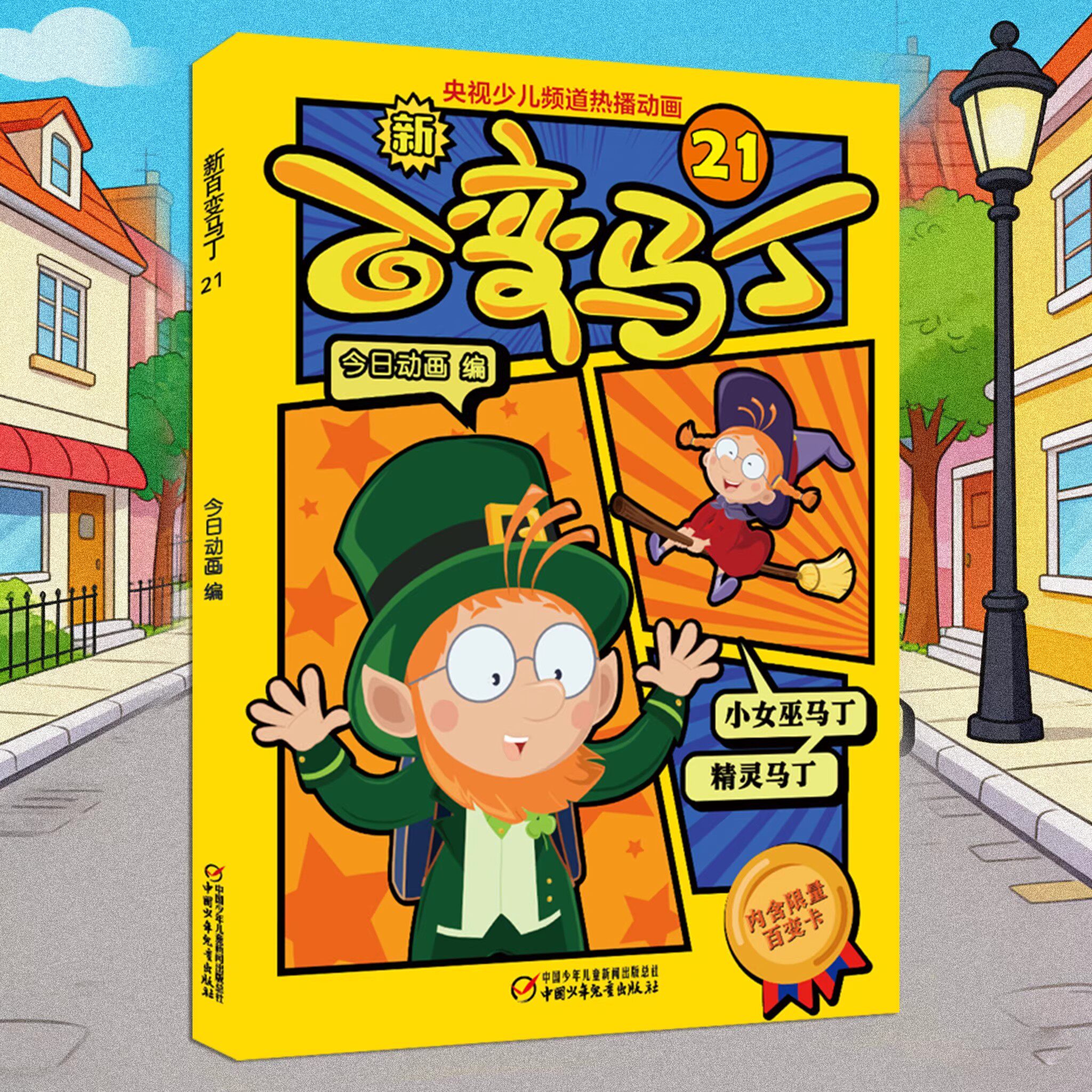 任选3册】新百变马丁漫画书7-10岁课外阅读