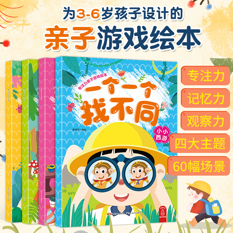 青葫芦 【一个一个找不同全套4册+一点一点连线书全套4册】 幼儿专注力训练书3-4-5-6岁儿童益智图书趣味思维训练游戏儿童智力开发
