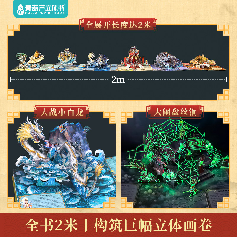 西游记立体书 儿童3d立体书翻翻机关书 中国四大名著全套正版小学生原著西游记绘本故事书6-8-9-12岁二三四年级小学生课外阅读书籍