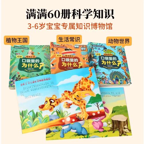 口袋里的为什么全套60册 十万个为什么幼儿版彩图注音版 3-5-6-8岁儿童科普百科绘本幼儿园小学百科全书动物植物生活百科儿童读物 - 图0