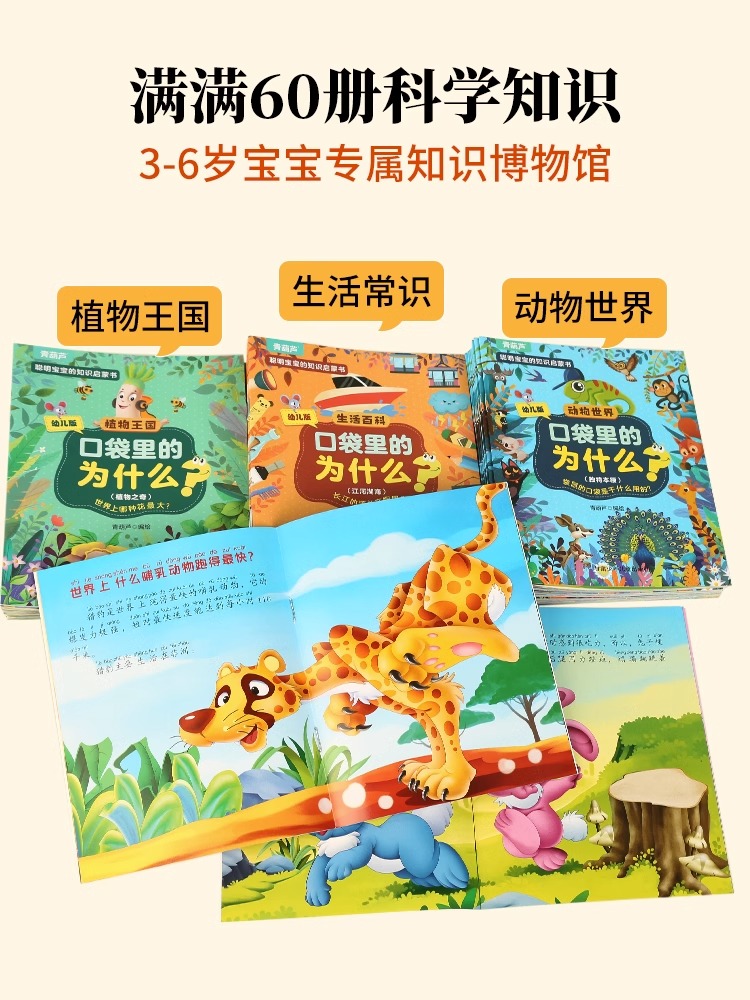 口袋里的为什么全套60册 十万个为什么幼儿版彩图注音版 3-5-6-8岁儿童科普百科绘本幼儿园小学百科全书动物植物生活百科儿童读物