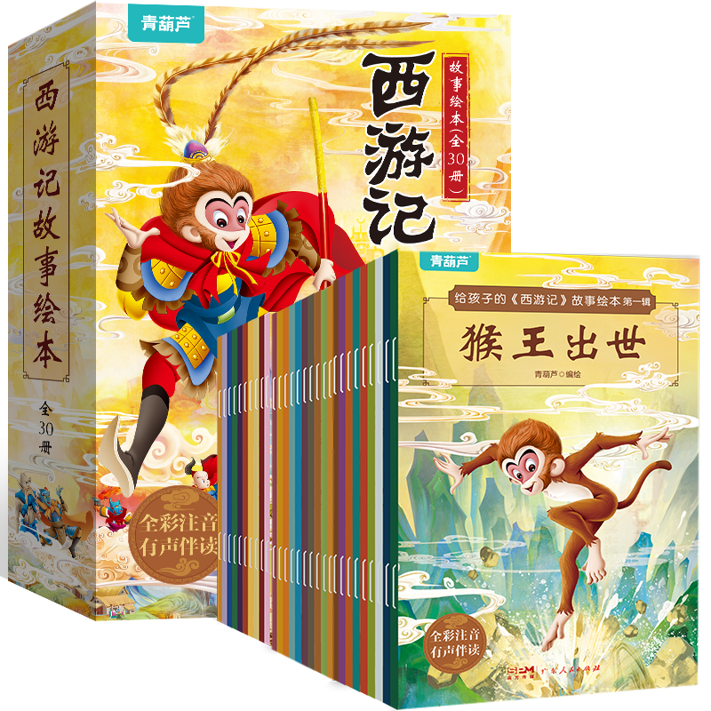 西游记儿童绘本全套30册 西游记连环画儿童注音版原著3-6-8岁幼儿图画故事书幼儿园小学生一二年级课外阅读书籍四大名著西游记漫画 - 图0