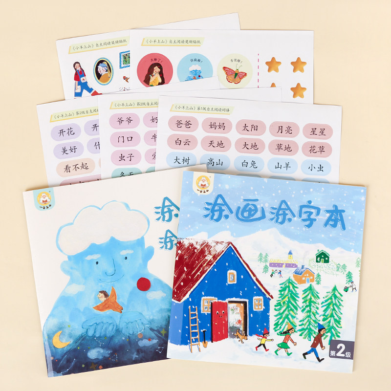 天降7.9！小羊上山四件套涂字本+贴纸