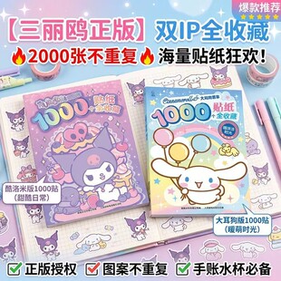 1000个贴纸书大耳狗库洛米玉桂狗物玩具