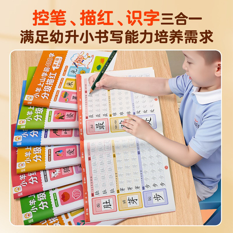 【活动专享】小羊上山学前400字分级描红全套8册 幼小衔接学前教育预备级基础控笔练习本写字覆盖小羊上山1-6级字表早教汉字练习册