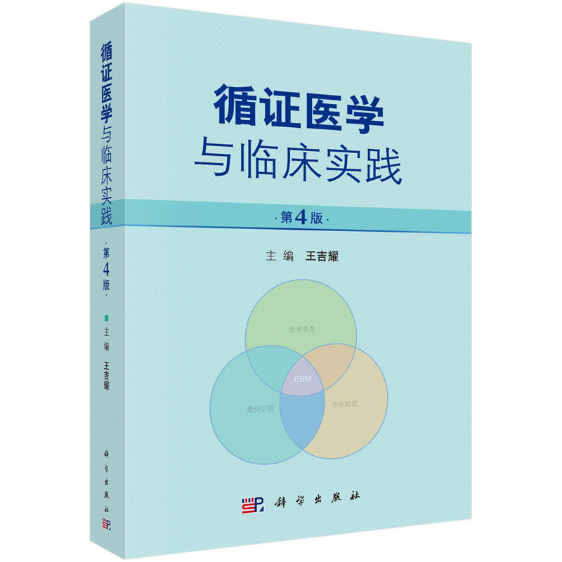 【现货2019第四版】循证医学与临床实践第4版王吉耀主编循证医学诊断治疗预防和筛查预后不良反应临床医学临床医学科学出版社-图2