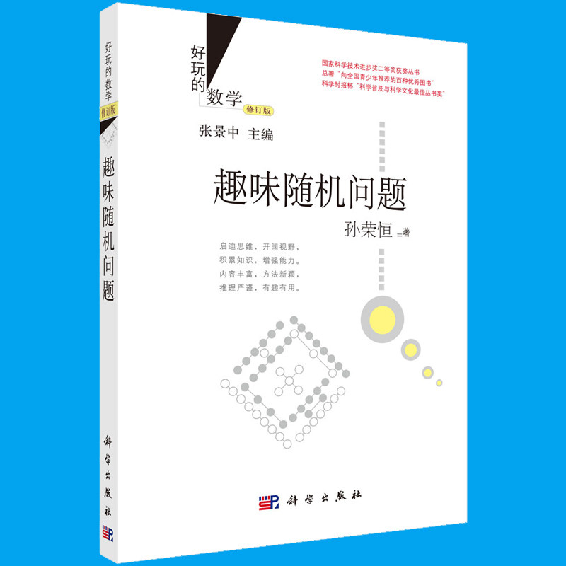 【正版】好玩的数学趣味随机问题 (修订版)孙荣恒数学思维 国家科学技术进步奖二等奖获奖丛书小学生数独数学科普益智动脑