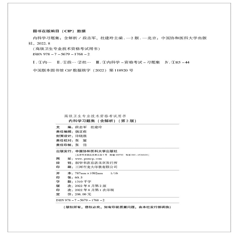 【正版新书】内科学习题集含解析第2版二版段志军杜建玲编高级卫生专业技术资格考试用书9787567917682内科学中国协和医科大学 - 图0