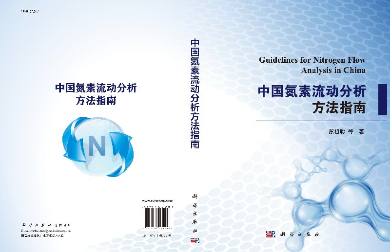 中国氮素流动分析方法指南 蔡祖聪等 著 活性氮在陆地  海洋  大气和人类系统之间的流动形态及其通量的定量分析 科学出版社 - 图2