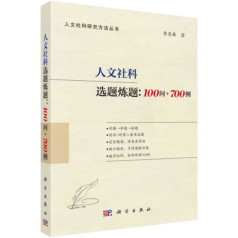 【2024新书】人文社科选题炼题 100问+700例 黄忠廉 著 人文社科研究方法丛书 人文科学社会论文写作论文写作项目申报 - 图3