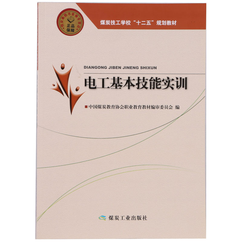 电工基本技能实训—煤炭高级技工学校“十二五”规划教材 煤炭工业出版社 - 图0