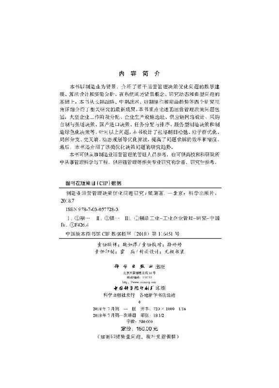 制造业运营管理决策优化问题研究 镇璐 9787030577283  科学出版社 - 图0