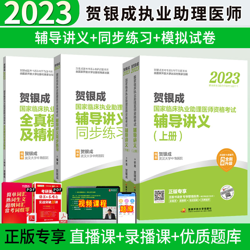 2023贺银成执业医师助理医师2023执业医师历年真题辅导讲义同步练习全真模拟试卷历年考点精析实践技能应试指南抢分速记定心丸