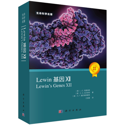 【全3册】Lewin基因XII+分子生物学+细胞生物学精要第五版 自然科学生物科学微生物基因书籍生命科学名著丛书 - 图3