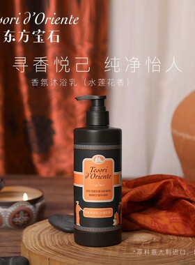意大利东方宝石香水沐浴露400ml