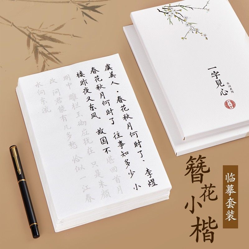 一字见心簪花小楷毛笔字帖入门套装小楷临摹练字专用描红钢笔式软笔初学者毛笔书法专用练习纸唐诗宋词宣纸,淘宝优惠券,粉丝福利购,淘宝优惠卷