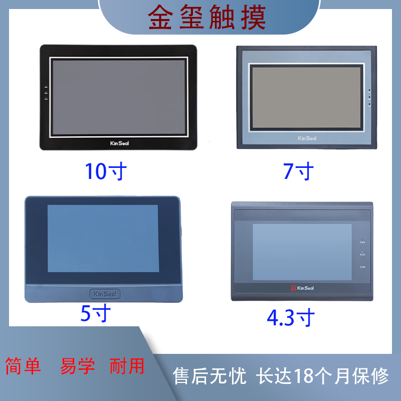 kinSeal金玺触摸屏PLC工控人机界面3.5寸4.3寸5寸7寸10寸工业触控 - 图2