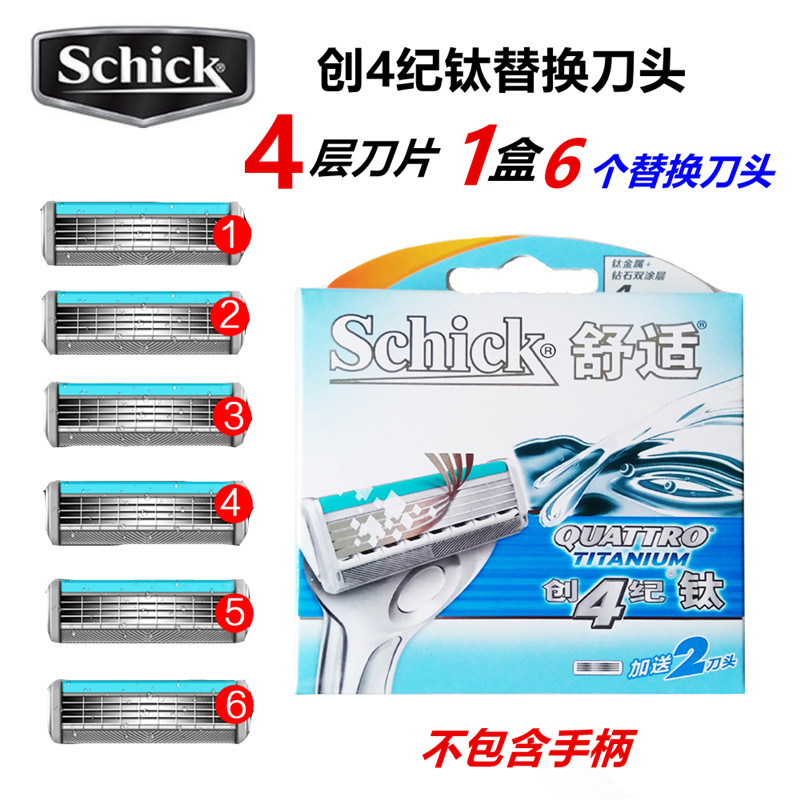 舒适创4纪钛剃须刀刀片Schick 舒适4层刀片 男士电动手动刮胡刀头