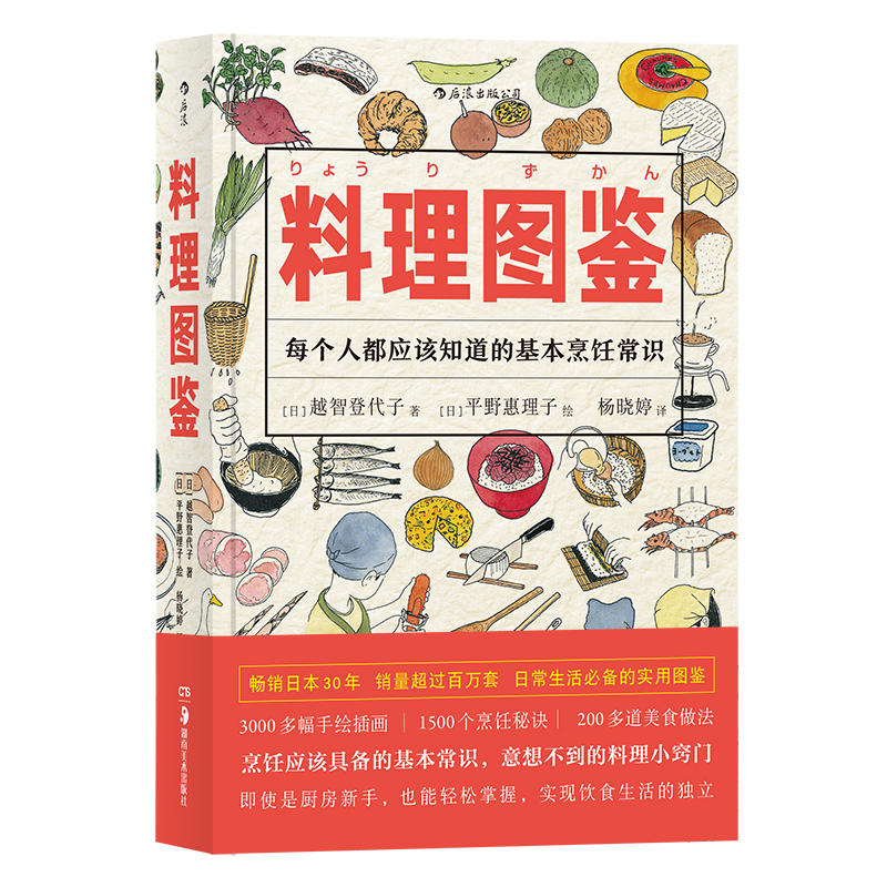 现货正版包邮料理图鉴+生活图鉴共2册越智登代子著后浪图书】厨房百科语烹饪用具食材挑选与调理饮食安全与健康烹饪理论手册-图0