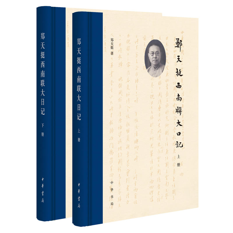 正版包邮 郑天挺西南联大日记（上下）+梅贻琦西南联大日记（共3册）郑天挺，梅贻琦 著中华书局出版】西南联大维持发展背景记录 - 图0