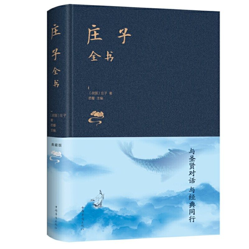 正版庄子全书（典藏版）庄子著中国华侨出版社中智博文】庄子思想阐述自然生命政治和社会人与自然万物的关系_虎窝淘