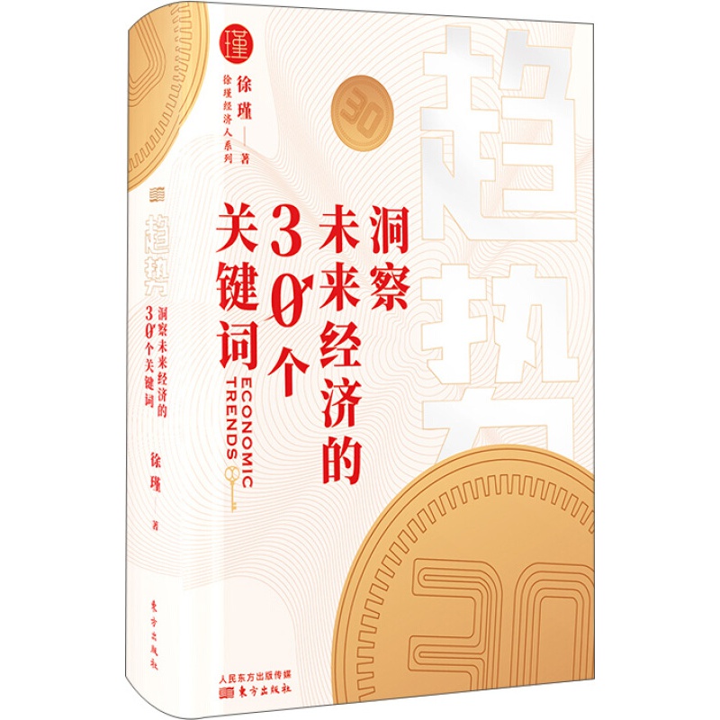 正版现货 趋势：洞察未来经济的30个关键词 徐瑾 著 东方出版社 读懂中国经济现实问题通俗读物 学习经济知识经济入门 - 图2