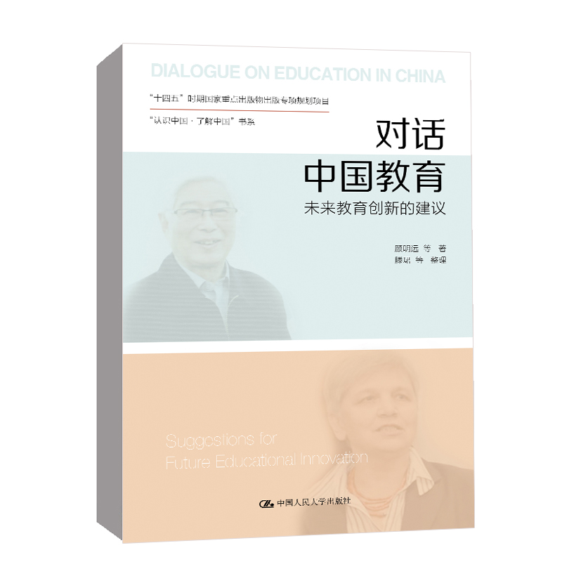 正版 对话中国教育：未来教育创新的建议（“认识中国·了解中国”书系）顾明远 中国人民大学出版社9787300304083 图书籍全新包邮 - 图3