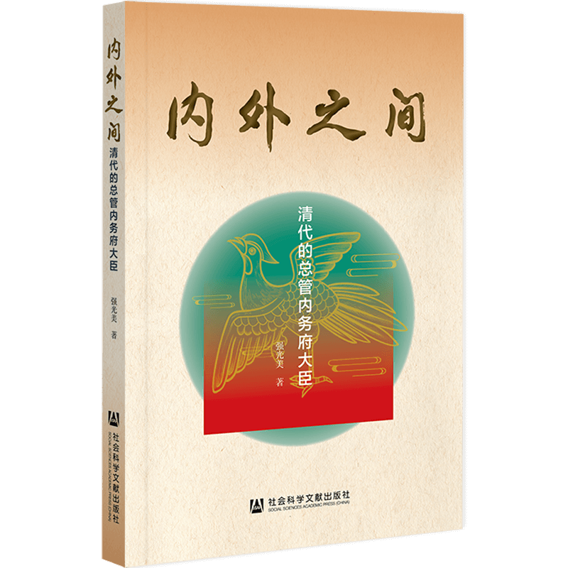 正版 内外之间：清代的总管内务府大臣 强光美 著 社会科学文献出版社 皇室大管家 清代官僚体系地位演变 清史研究书籍 - 图1