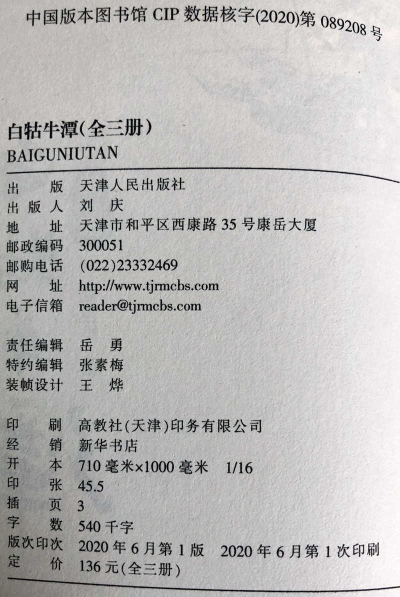 现货 白牯牛潭 崔世雄 著天津人民出版社正版建国后三十年的历史变迁新中国农村生活史 - 图2