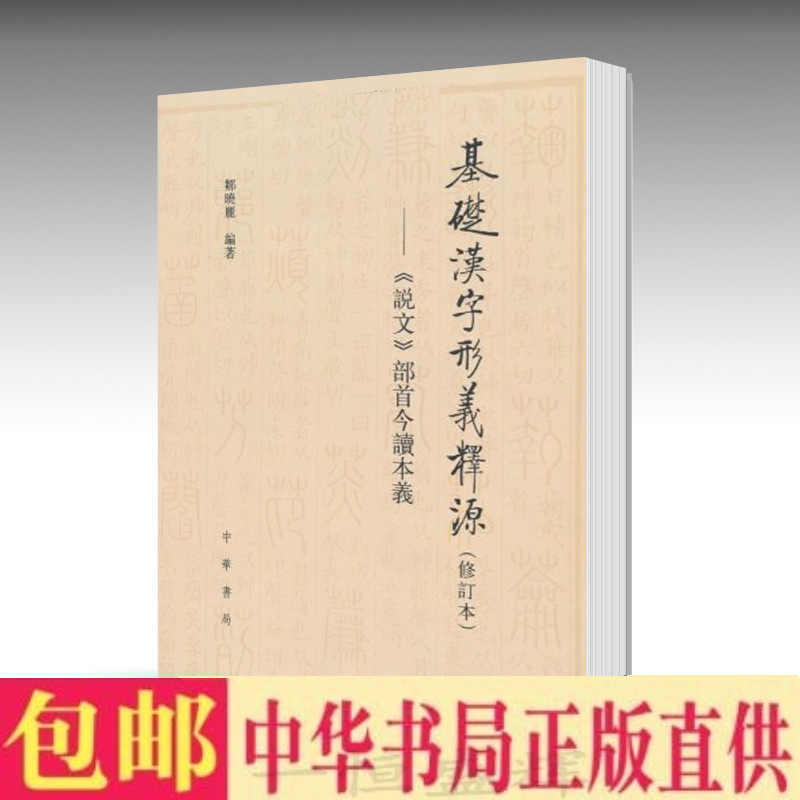 部首学汉字 新人首单立减十元 21年8月 淘宝海外 部首学汉字 新人首单立减十元 21年8月 淘宝海外