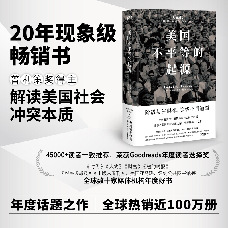 正版现货美国不平等的起源伊莎贝尔·威尔克森著浦睿文化普利策奖得主解读美国社会冲突本质剖析美国问题美国民族史书籍-图0