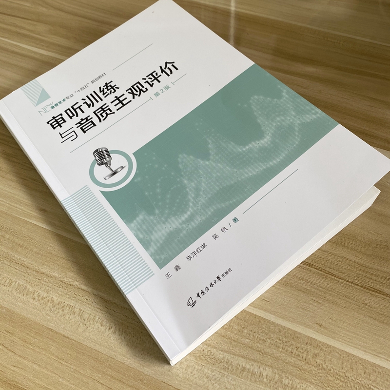 正版 审听训练与音质主观评价第2版王鑫，吴帆，李洋红琳 著中国传媒大学出版社录音艺术专业十二五规划教材听辨能力音色音质变化 - 图2