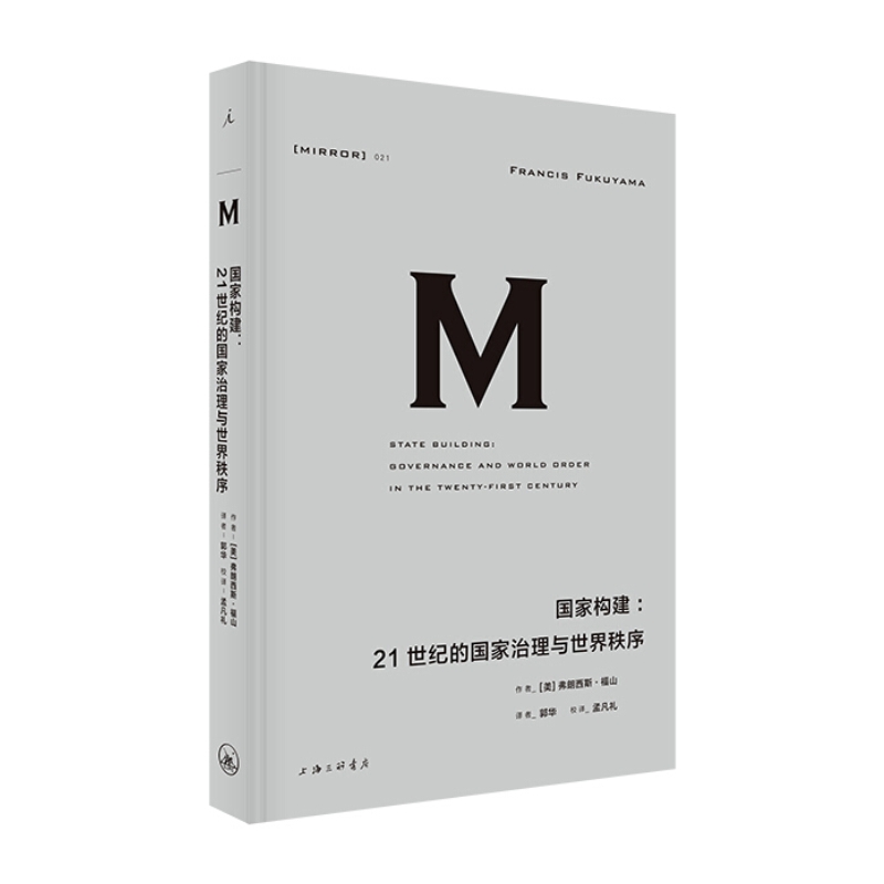 现货理想国译丛021：国家构建：21世纪的国家治理与世界秩序弗朗西斯·福山著上海三联书店理想国出品政治秩序的起源政治理论-图0