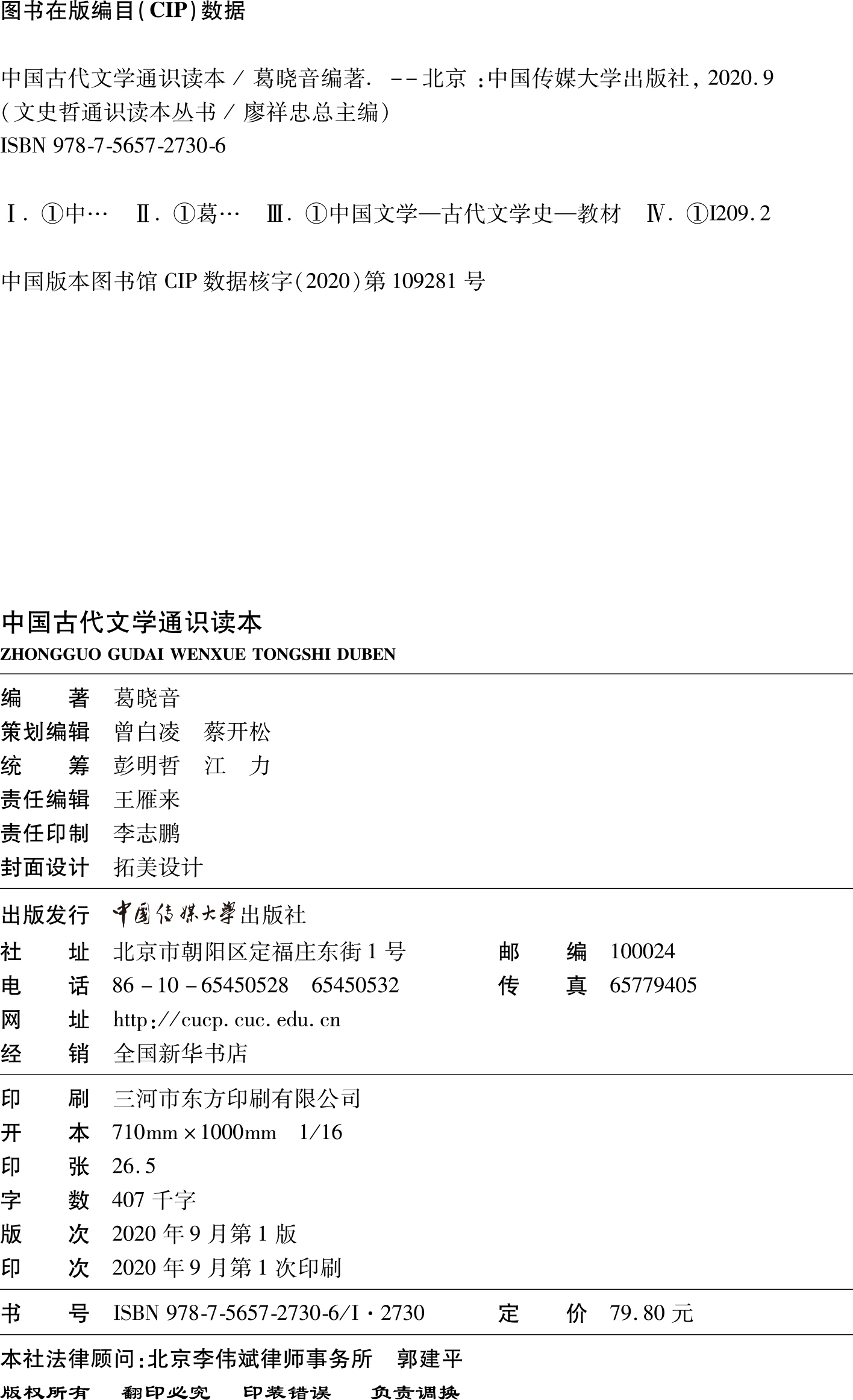 2024年艺类书 中国古代文学通识读本 葛晓音 编著文史哲通识读本丛书之一中国传媒大学艺术类招生考试文化课考试参考书目哲学简史 - 图2