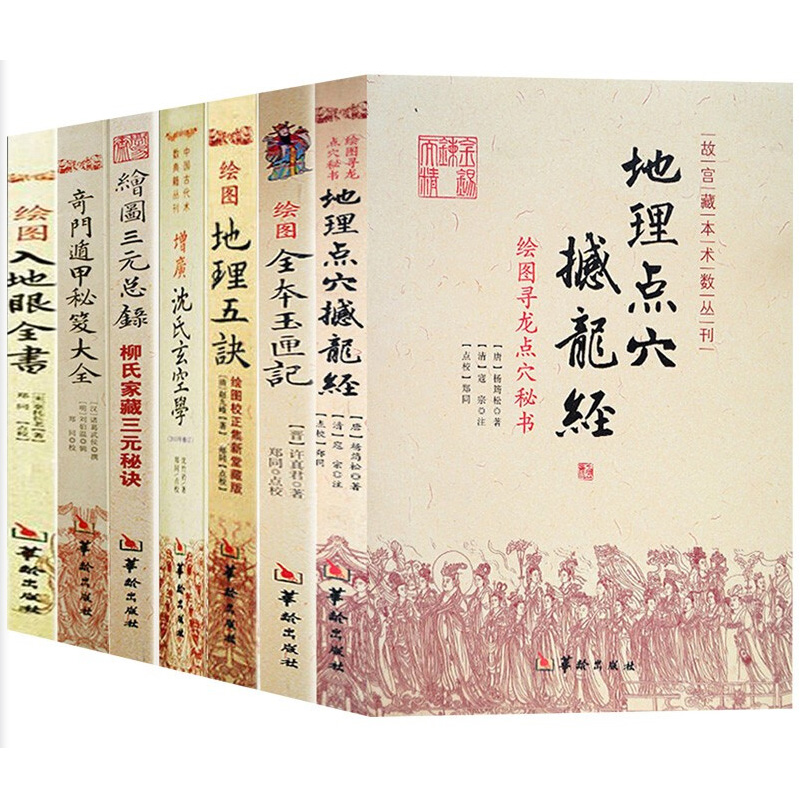 正版共7册：增广沈氏玄空学+绘图入地眼全书+绘图地理五诀+奇门遁甲秘笈大全+绘图三元总录+绘图全本玉匣记+地理点穴撼龙经/华龄-图3