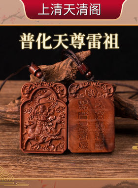[龙虎山发货]雷祖吊坠十