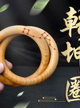 桃木乾坤圈阴阳手镯一体
