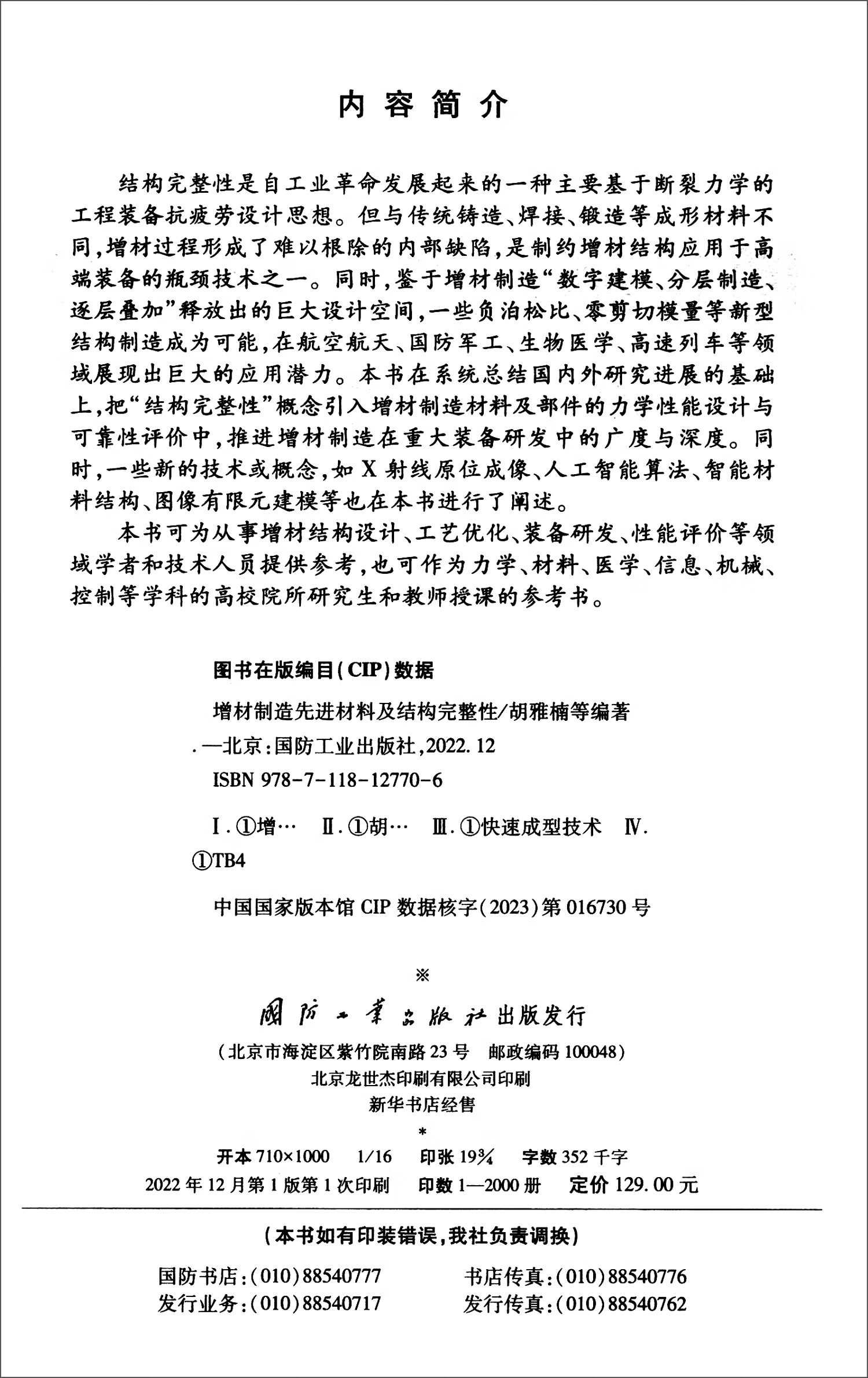 增材制造先进材料及结构完整性(胡雅楠，吴圣川，吴正凯，吴文旺，钱伟建) - 图0