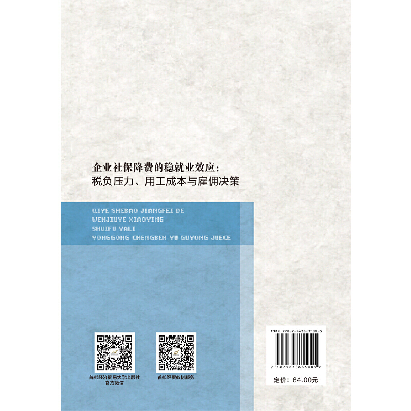 企业社保降费的稳就业效应:税负压力.用工成本与雇佣决策 - 图1