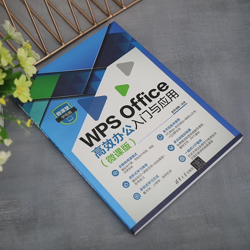 WPS Office高效办公入门与应用(微课版) - 图0