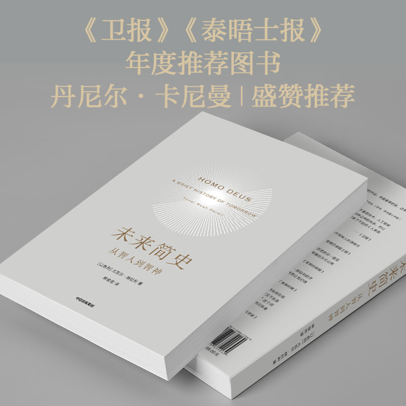 未来简史 从智人到智神 尤瓦尔赫拉利 今日简史人类简史三部曲 自然科学历史科普读物 逻辑思维社会心理学历史畅销书籍 新华正版